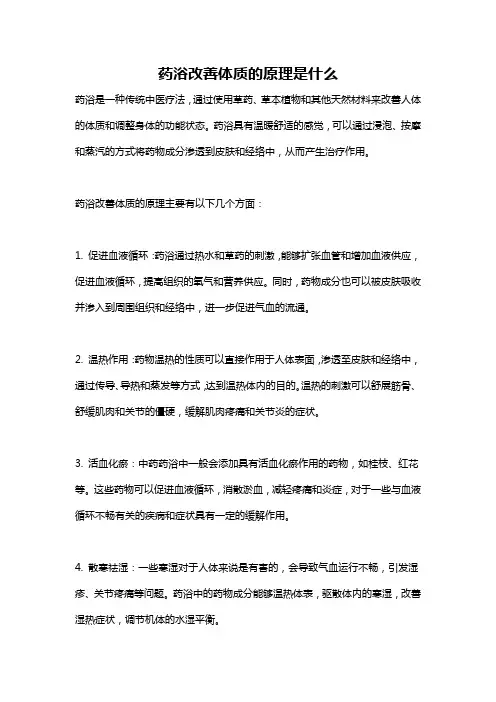 药浴改善体质的原理是什么