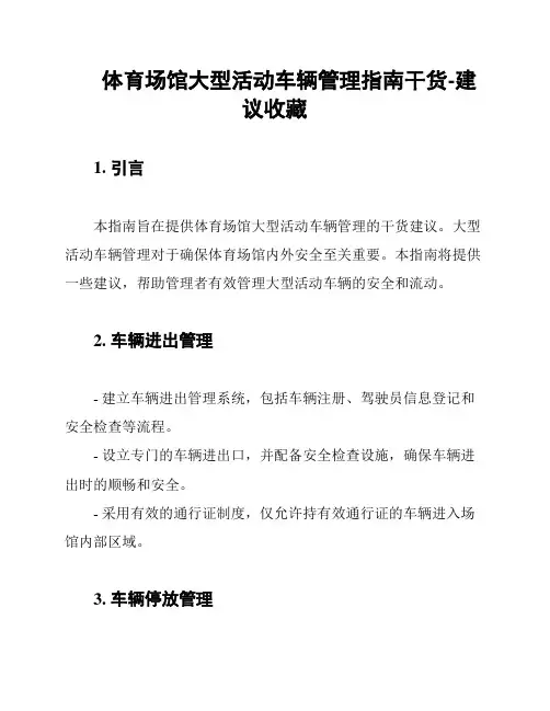 体育场馆大型活动车辆管理指南干货-建议收藏