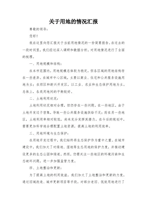 关于用地的情况汇报