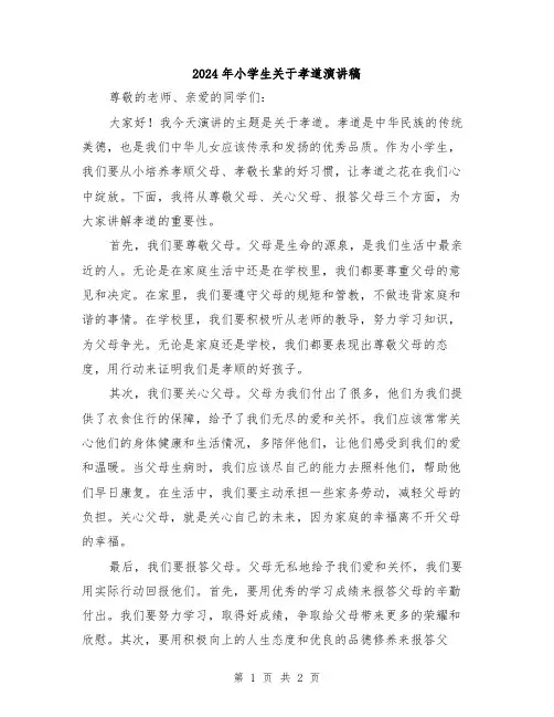 2024年小学生关于孝道演讲稿