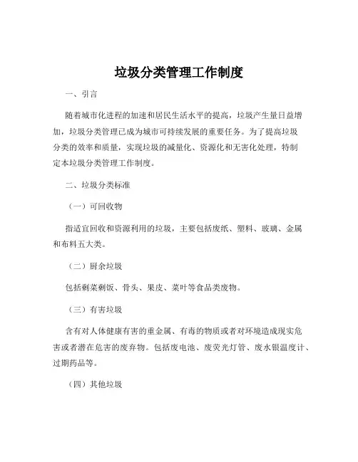 垃圾分类管理工作制度