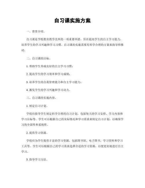 自习课实施方案