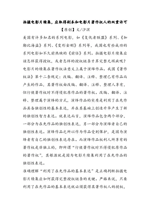 拍摄电影片续集,应得到剧本和电影片著作权人的双重许可