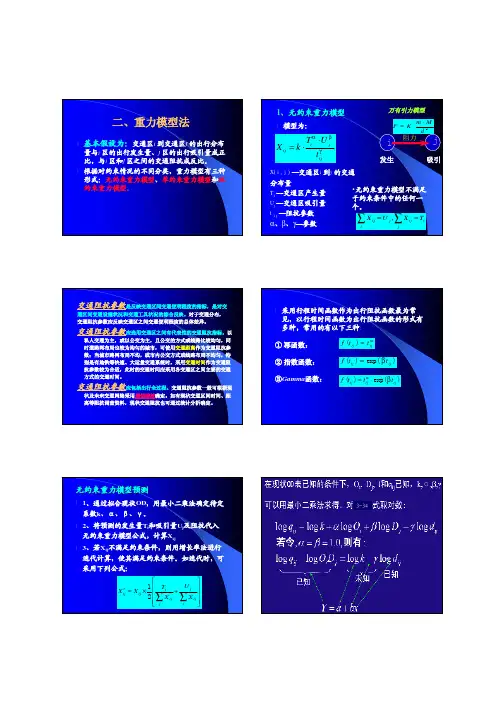 第三章 交通需求预测-重力模型