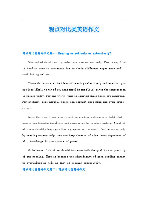 观点对比类英语作文