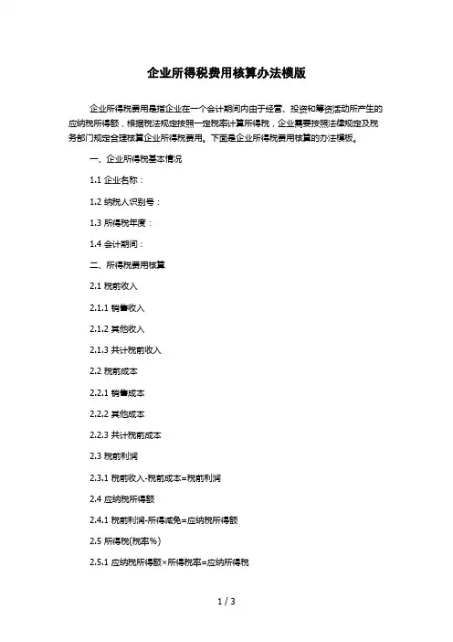 企业所得税费用核算办法模版