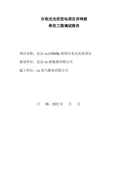 380伏分布式光伏并网前单位工程调试报告(1014)