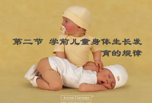 学前儿童身体生长发育的规律