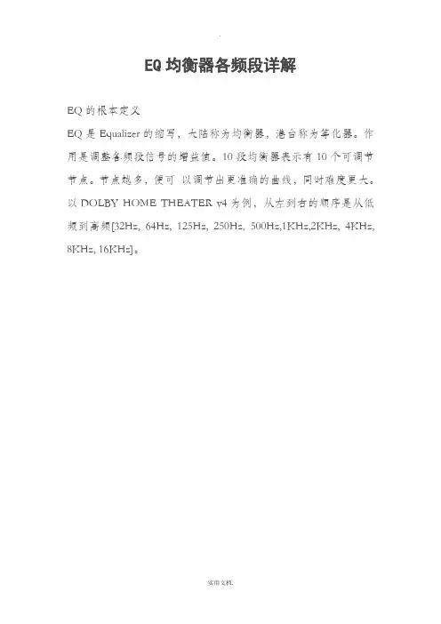 EQ均衡器各频段详解+调试方法-eq调法