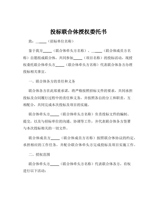 投标联合体授权委托书