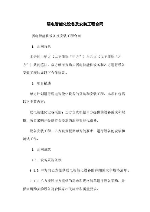 弱电智能化设备及安装工程合同