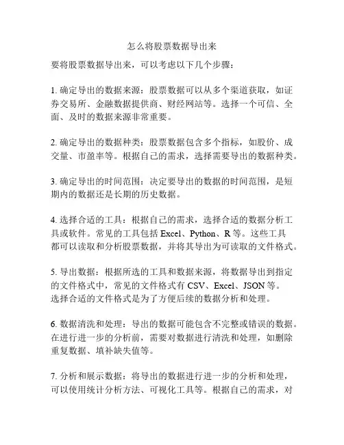 怎么将股票数据导出来