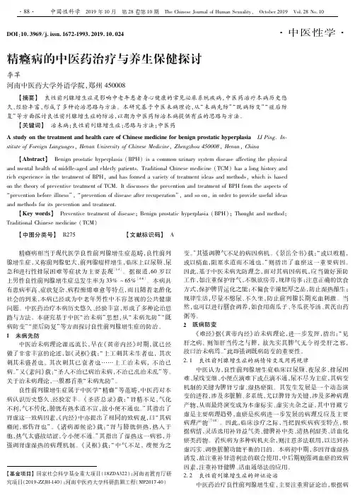 精癃病的中医药治疗与养生保健探讨