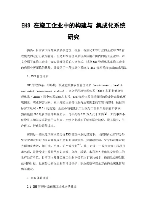 EHS在施工企业中的构建与集成化系统研究