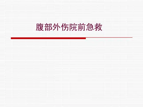 腹部外伤院前急救培训课件