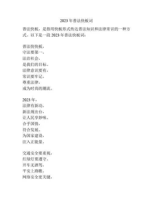 2023年普法快板词