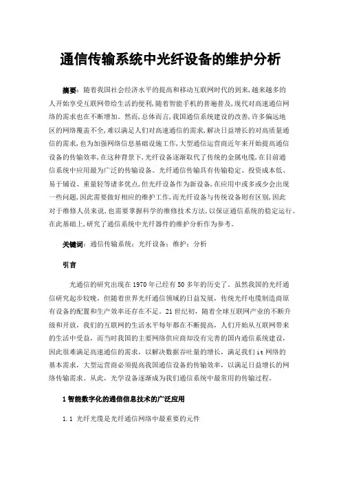 通信传输系统中光纤设备的维护分析
