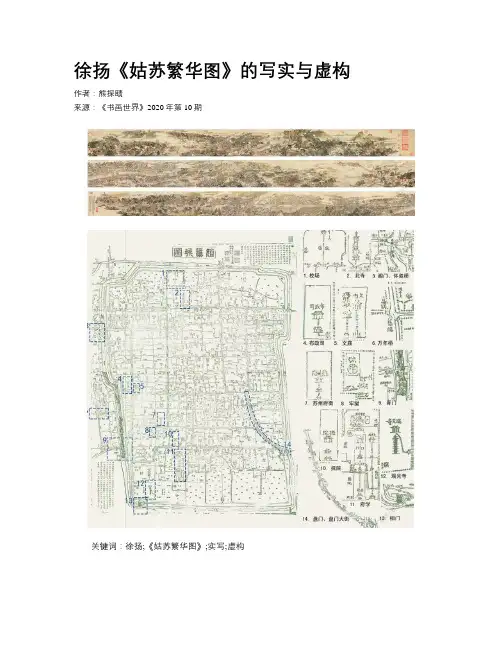 徐扬《姑苏繁华图》的写实与虚构