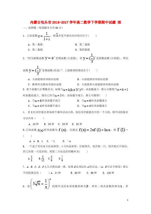 内蒙古包头市高二数学下学期期中试题 理(1)