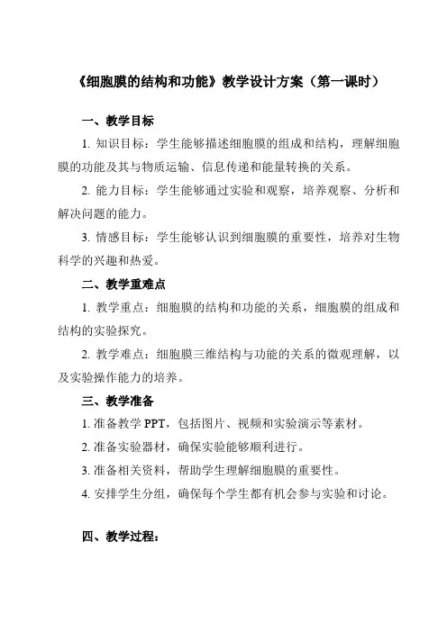 《第1节 细胞膜的结构和功能》教学设计教学反思-2023-2024学年高中生物人教版19必修1