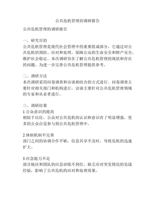 公共危机管理的调研报告