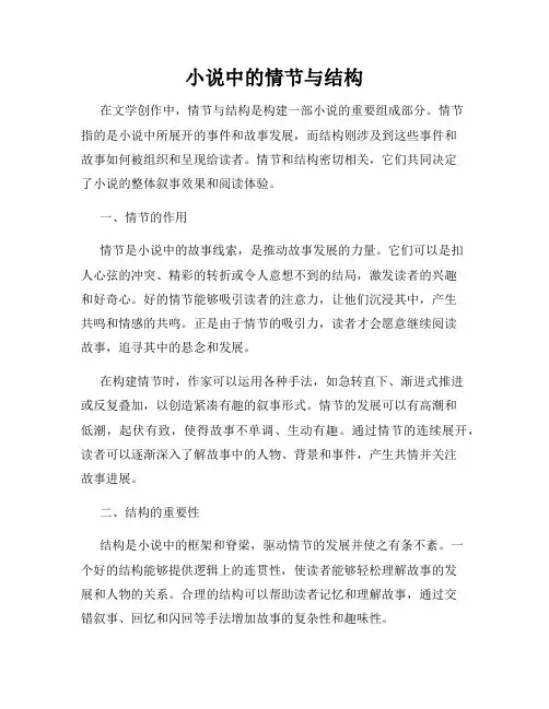 小说中的情节与结构