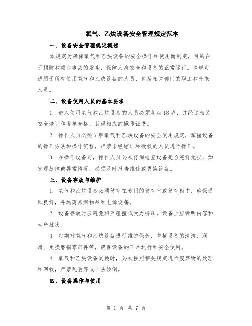 氧气、乙炔设备安全管理规定范本（2篇）