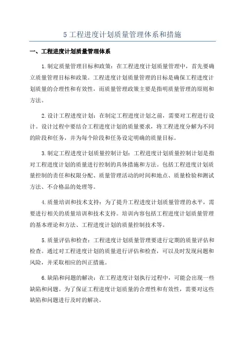 5工程进度计划质量管理体系和措施