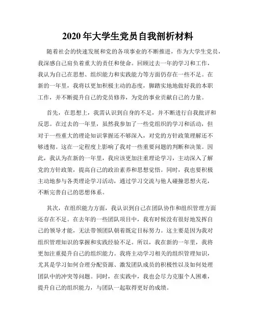 2020年大学生党员自我剖析材料