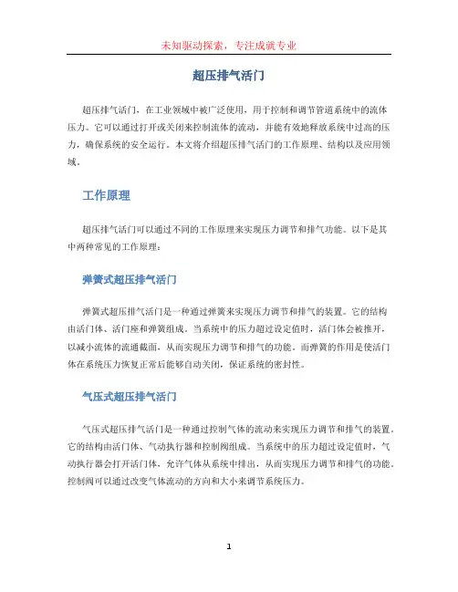 超压排气活门