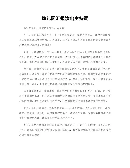 幼儿园汇报演出主持词