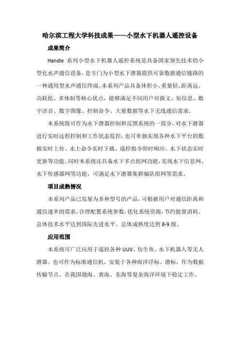 哈尔滨工程大学科技成果——小型水下机器人遥控设备