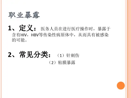 职业暴露处理流程ppt课件