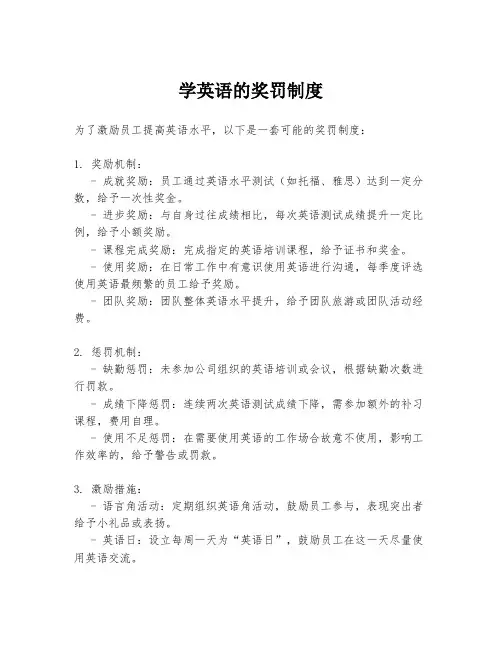 学英语的奖罚制度