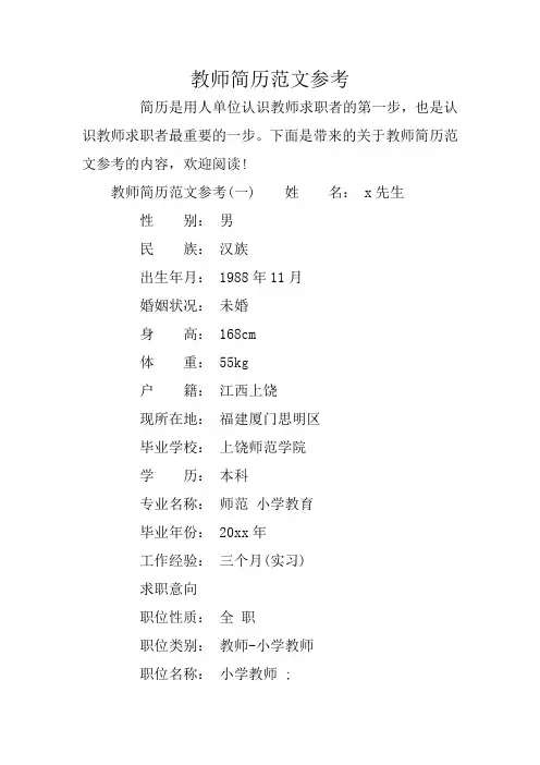 教师简历范文参考