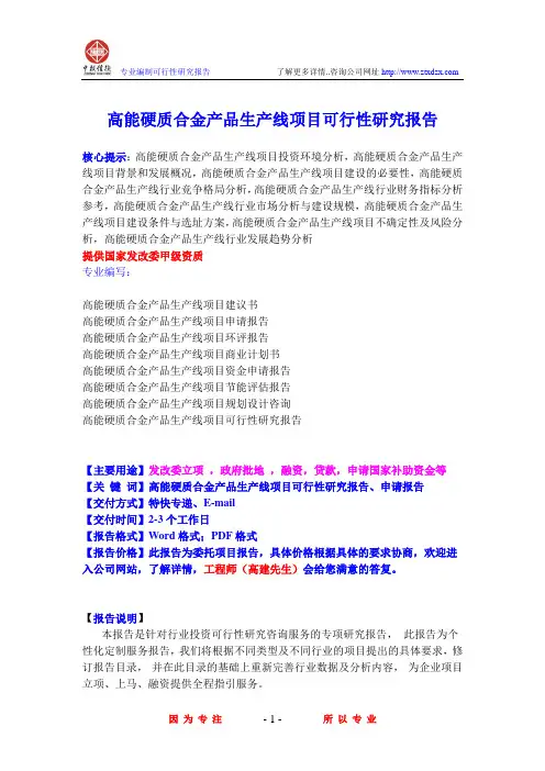 高能硬质合金产品生产线项目可行性研究报告