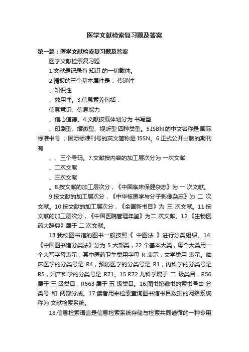 医学文献检索复习题及答案