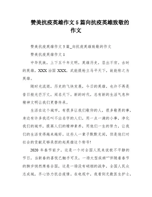 赞美抗疫英雄作文5篇向抗疫英雄致敬的作文