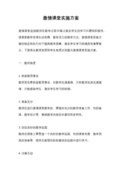 激情课堂实施方案