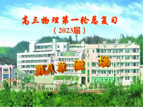 高三物理第一轮总复习课件：磁场省名师优质课赛课获奖课件市赛课一等奖课件