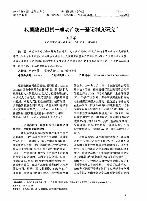 我国融资租赁一般动产统一登记制度研究