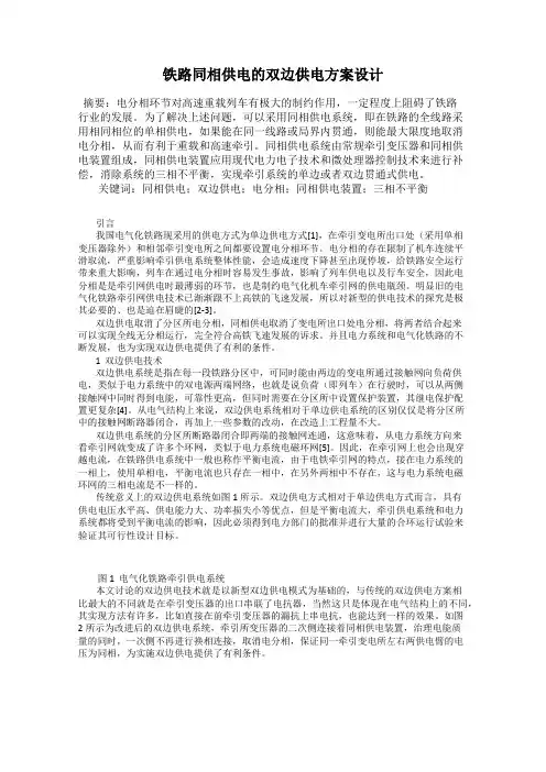 铁路同相供电的双边供电方案设计