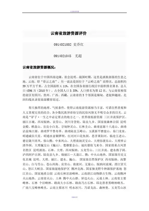云南旅游资源评价