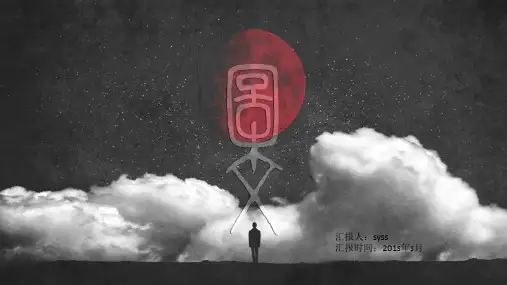黑色星空剪影图文排版PPT模板ppt通用模板