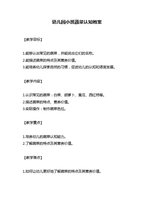 幼儿园小班蔬菜认知教案