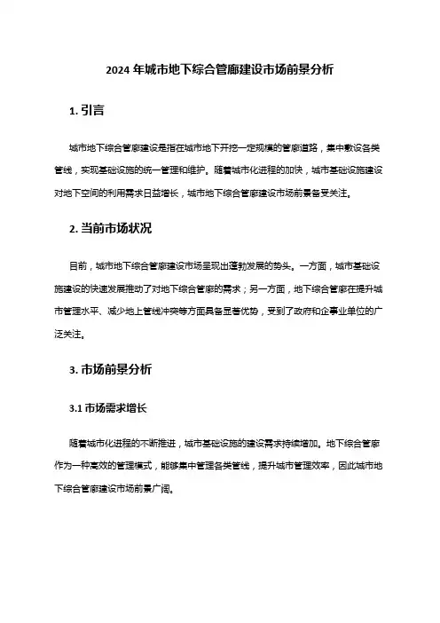 2024年城市地下综合管廊建设市场前景分析