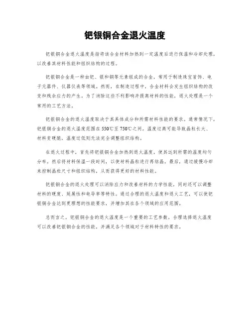 钯银铜合金退火温度