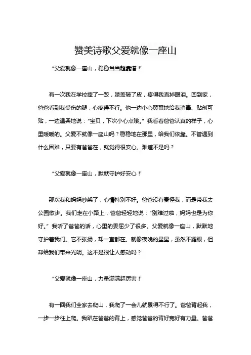 赞美诗歌父爱就像一座山