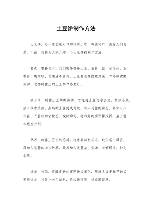 土豆饼制作方法