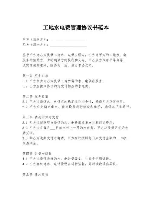 工地水电费管理协议书范本